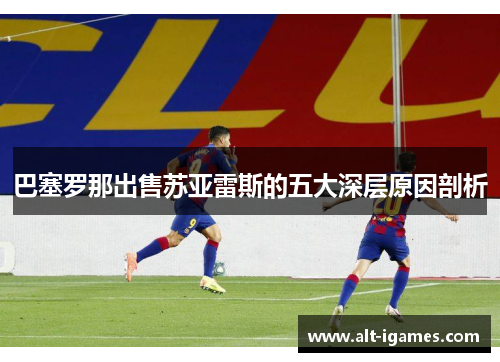 巴塞罗那出售苏亚雷斯的五大深层原因剖析