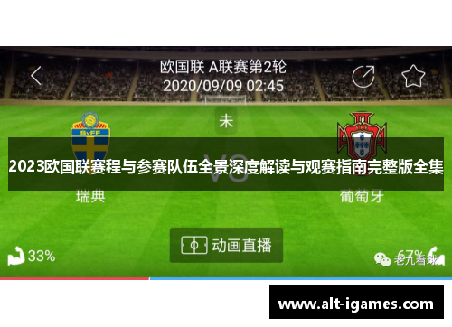 2023欧国联赛程与参赛队伍全景深度解读与观赛指南完整版全集 2023欧国联赛程与参赛队伍全景深度解读与观赛指南完整版全集