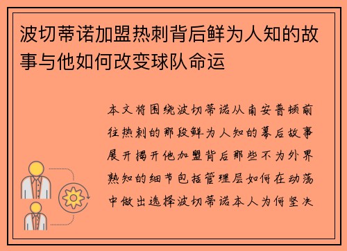 波切蒂诺加盟热刺背后鲜为人知的故事与他如何改变球队命运 波切蒂诺加盟热刺背后鲜为人知的故事与他如何改变球队命运