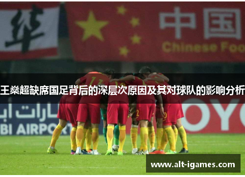 王燊超缺席国足背后的深层次原因及其对球队的影响分析 王燊超缺席国足背后的深层次原因及其对球队的影响分析