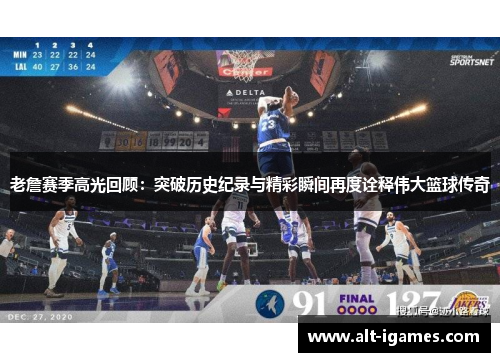 老詹赛季高光回顾:突破历史纪录与精彩瞬间再度诠释伟大篮球传奇 老詹赛季高光回顾:突破历史纪录与精彩瞬间再度诠释伟大篮球传奇