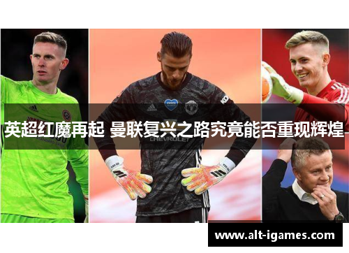 英超红魔再起 曼联复兴之路究竟能否重现辉煌 英超红魔再起 曼联复兴之路究竟能否重现辉煌