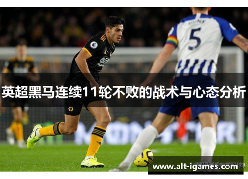 英超黑马连续11轮不败的战术与心态分析 英超黑马连续11轮不败的战术与心态分析