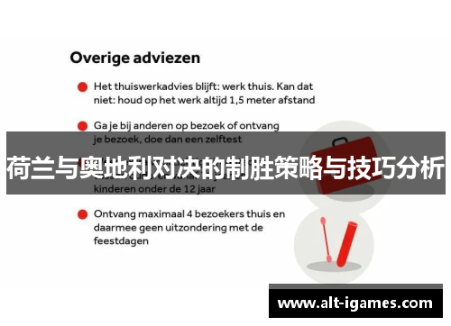 荷兰与奥地利对决的制胜策略与技巧分析 荷兰与奥地利对决的制胜策略与技巧分析