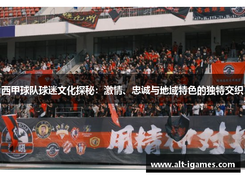 西甲球队球迷文化探秘：激情、忠诚与地域特色的独特交织