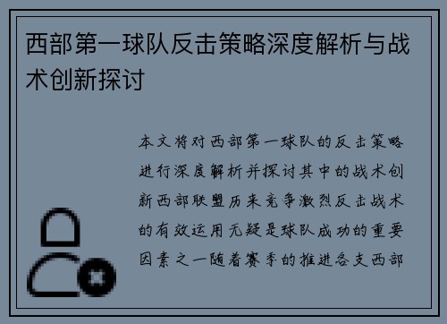 西部第一球队反击策略深度解析与战术创新探讨