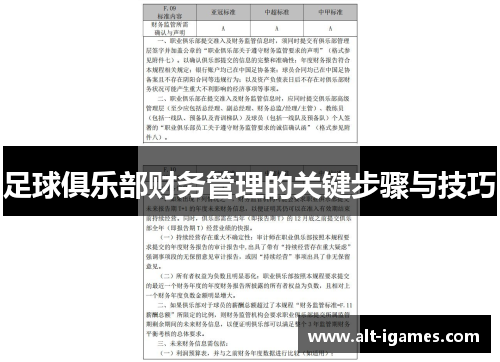 足球俱乐部财务管理的关键步骤与技巧