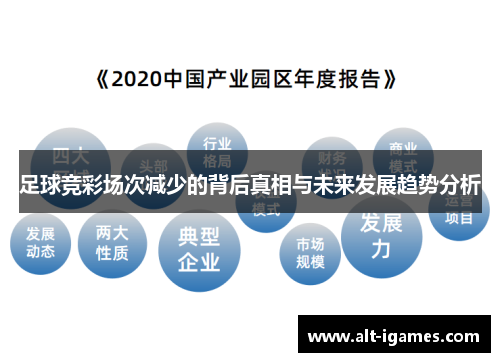 足球竞彩场次减少的背后真相与未来发展趋势分析