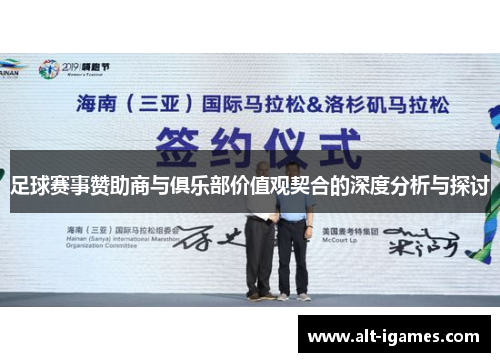 足球赛事赞助商与俱乐部价值观契合的深度分析与探讨