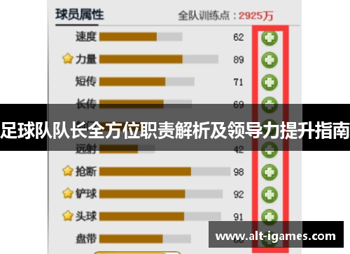 足球队队长全方位职责解析及领导力提升指南