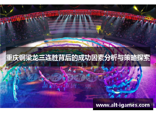 重庆铜梁龙三连胜背后的成功因素分析与策略探索