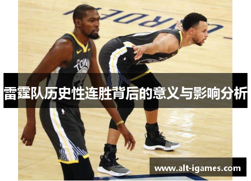 雷霆队历史性连胜背后的意义与影响分析