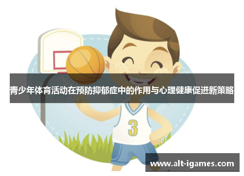 青少年体育活动在预防抑郁症中的作用与心理健康促进新策略