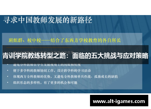 青训学院教练转型之路:面临的五大挑战与应对策略 青训学院教练转型之路:面临的五大挑战与应对策略