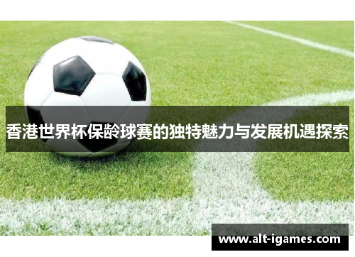 香港世界杯保龄球赛的独特魅力与发展机遇探索