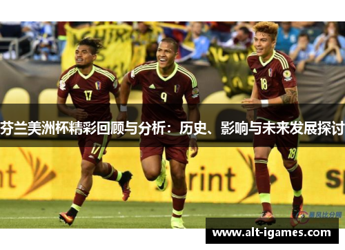 芬兰美洲杯精彩回顾与分析:历史、影响与未来发展探讨 芬兰美洲杯精彩回顾与分析:历史、影响与未来发展探讨