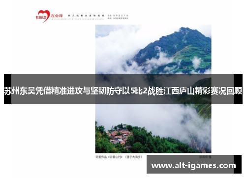 苏州东吴凭借精准进攻与坚韧防守以5比2战胜江西庐山精彩赛况回顾 苏州东吴凭借精准进攻与坚韧防守以5比2战胜江西庐山精彩赛况回顾