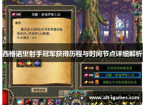 西格诺里射手冠军获得历程与时间节点详细解析 西格诺里射手冠军获得历程与时间节点详细解析