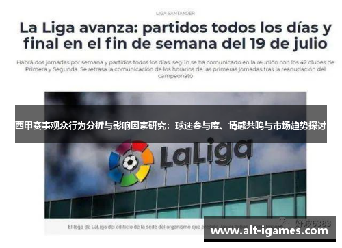 西甲赛事观众行为分析与影响因素研究:球迷参与度、情感共鸣与市场趋势探讨 西甲赛事观众行为分析与影响因素研究:球迷参与度、情感共鸣与市场趋势探讨