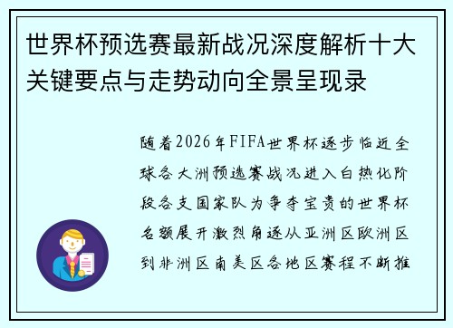 世界杯预选赛最新战况深度解析十大关键要点与走势动向全景呈现录 世界杯预选赛最新战况深度解析十大关键要点与走势动向全景呈现录