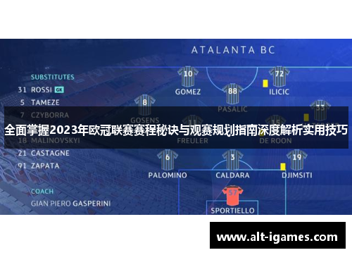 全面掌握2023年欧冠联赛赛程秘诀与观赛规划指南深度解析实用技巧 全面掌握2023年欧冠联赛赛程秘诀与观赛规划指南深度解析实用技巧