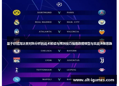 基于欧冠淘汰赛对阵分析的战术解读与预测技巧指南数据模型与实战决策思路 基于欧冠淘汰赛对阵分析的战术解读与预测技巧指南数据模型与实战决策思路
