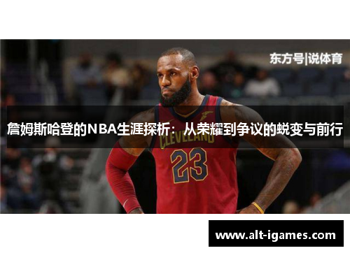 詹姆斯哈登的NBA生涯探析：从荣耀到争议的蜕变与前行