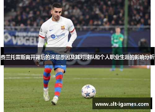 费兰托雷斯离开背后的深层原因及其对球队和个人职业生涯的影响分析