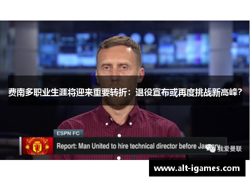 费南多职业生涯将迎来重要转折：退役宣布或再度挑战新高峰？