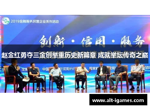 赵金红勇夺三金创举重历史新篇章 成就举坛传奇之巅