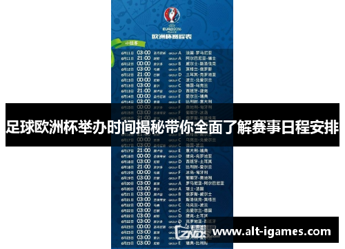 足球欧洲杯举办时间揭秘带你全面了解赛事日程安排 足球欧洲杯举办时间揭秘带你全面了解赛事日程安排