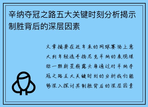辛纳夺冠之路五大关键时刻分析揭示制胜背后的深层因素 辛纳夺冠之路五大关键时刻分析揭示制胜背后的深层因素