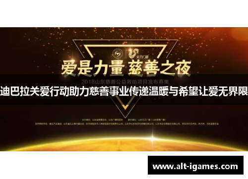 迪巴拉关爱行动助力慈善事业传递温暖与希望让爱无界限 迪巴拉关爱行动助力慈善事业传递温暖与希望让爱无界限