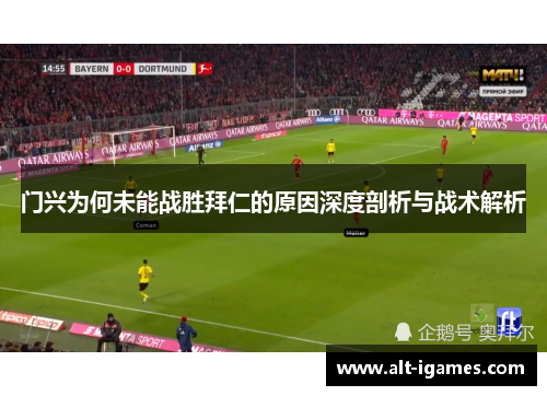 门兴为何未能战胜拜仁的原因深度剖析与战术解析 门兴为何未能战胜拜仁的原因深度剖析与战术解析