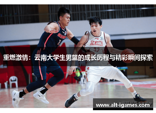 重燃激情：云南大学生男篮的成长历程与精彩瞬间探索