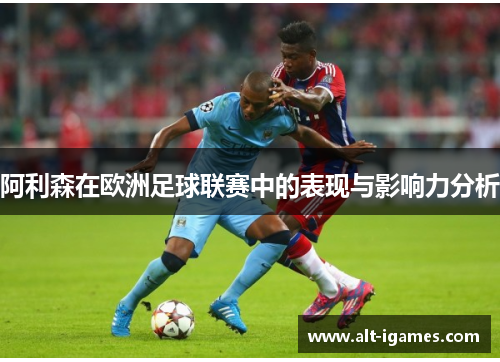 阿利森在欧洲足球联赛中的表现与影响力分析