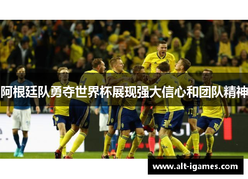 阿根廷队勇夺世界杯展现强大信心和团队精神