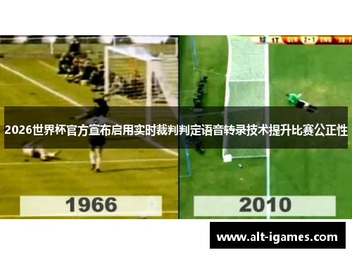 2026世界杯官方宣布启用实时裁判判定语音转录技术提升比赛公正性