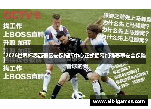 2026世界杯墨西哥区安保指挥中心正式揭幕加强赛事安全保障