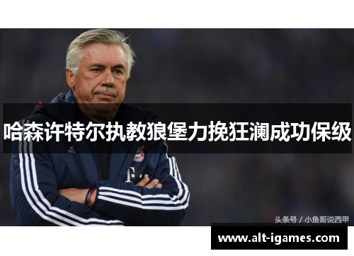 哈森许特尔执教狼堡力挽狂澜成功保级