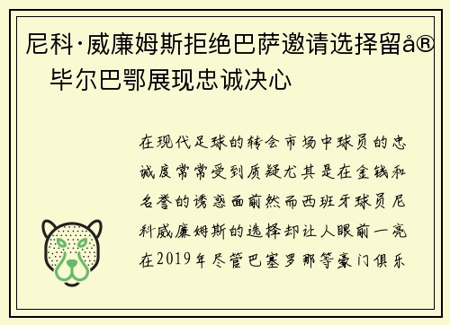 尼科·威廉姆斯拒绝巴萨邀请选择留守毕尔巴鄂展现忠诚决心