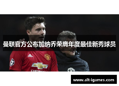 曼联官方公布加纳乔荣膺年度最佳新秀球员