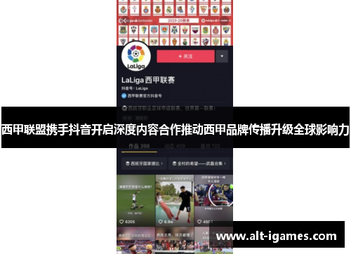 西甲联盟携手抖音开启深度内容合作推动西甲品牌传播升级全球影响力