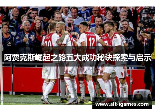 阿贾克斯崛起之路五大成功秘诀探索与启示