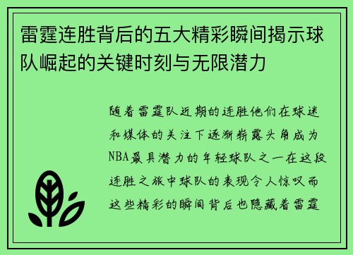 雷霆连胜背后的五大精彩瞬间揭示球队崛起的关键时刻与无限潜力