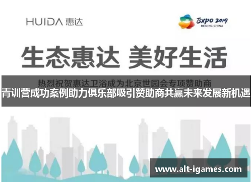 青训营成功案例助力俱乐部吸引赞助商共赢未来发展新机遇