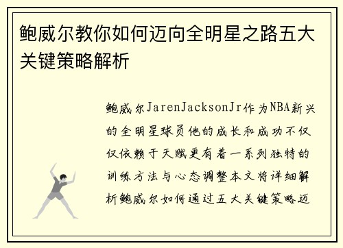 鲍威尔教你如何迈向全明星之路五大关键策略解析