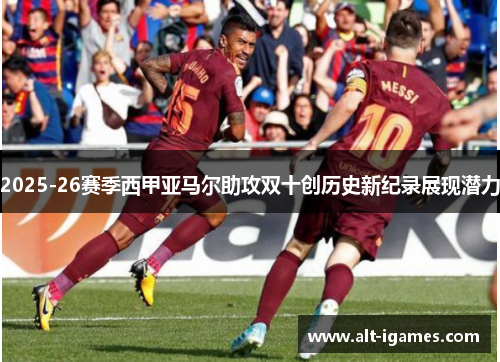 2025-26赛季西甲亚马尔助攻双十创历史新纪录展现潜力