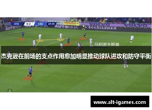 杰克逊在前场的支点作用愈加明显推动球队进攻和防守平衡