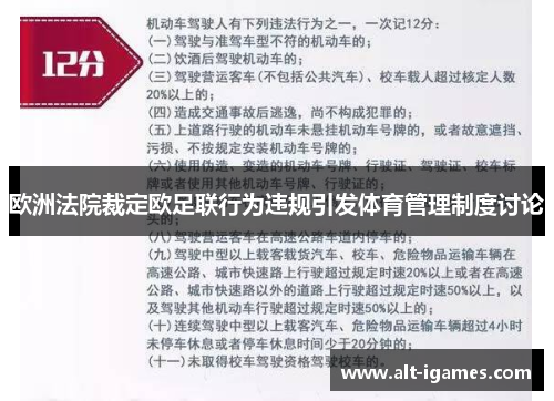 欧洲法院裁定欧足联行为违规引发体育管理制度讨论